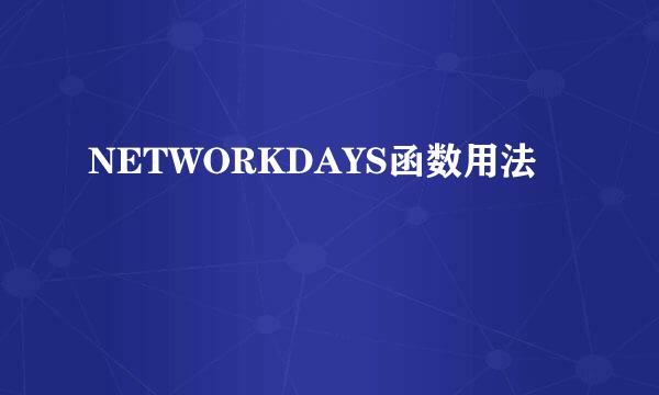 NETWORKDAYS函数用法