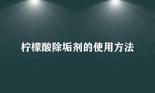 柠檬酸除垢剂的使用方法