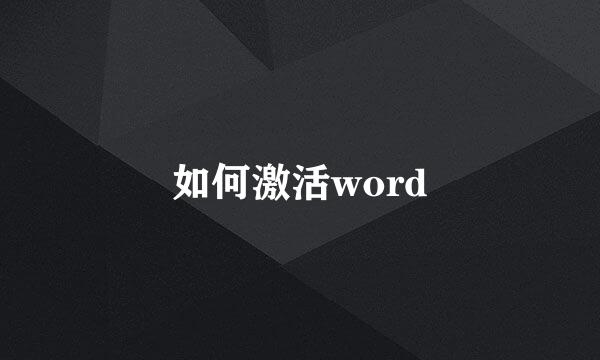 如何激活word