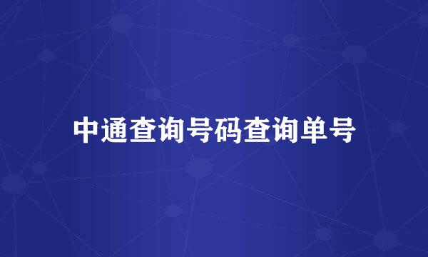 中通查询号码查询单号