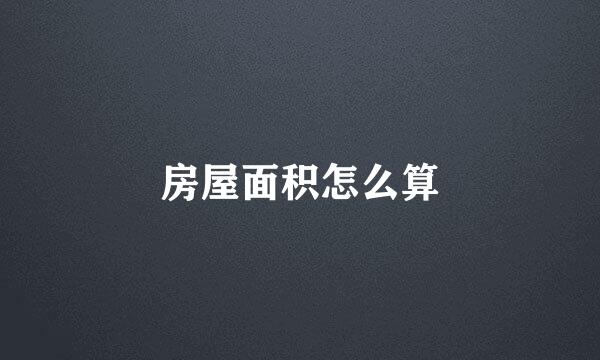 房屋面积怎么算