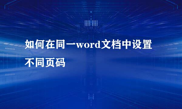 如何在同一word文档中设置不同页码