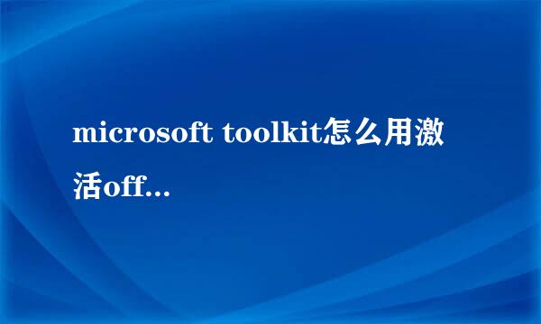 microsoft toolkit怎么用激活office2013