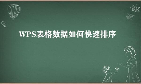 WPS表格数据如何快速排序