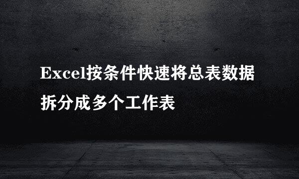 Excel按条件快速将总表数据拆分成多个工作表