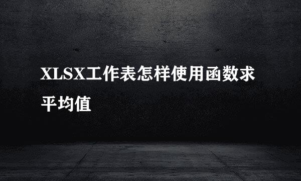 XLSX工作表怎样使用函数求平均值