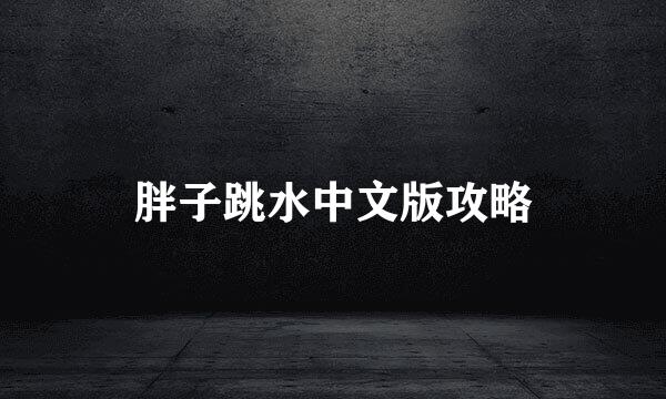 胖子跳水中文版攻略