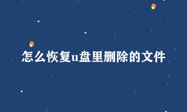 怎么恢复u盘里删除的文件