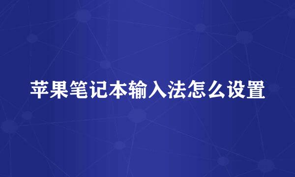 苹果笔记本输入法怎么设置