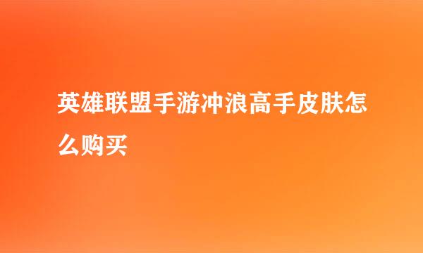 英雄联盟手游冲浪高手皮肤怎么购买