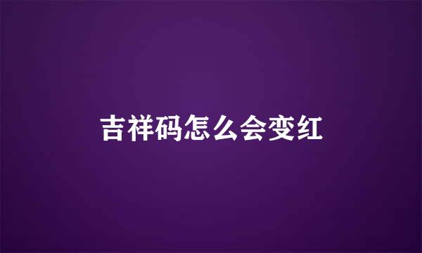 吉祥码怎么会变红
