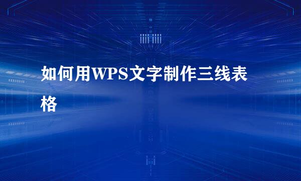 如何用WPS文字制作三线表格