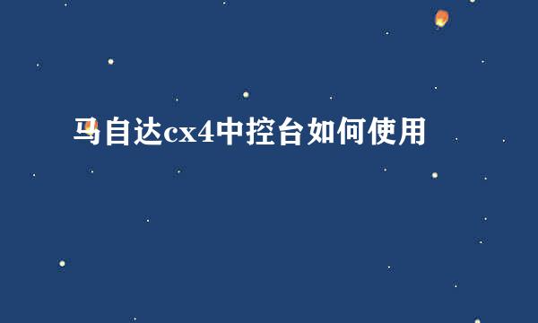 马自达cx4中控台如何使用