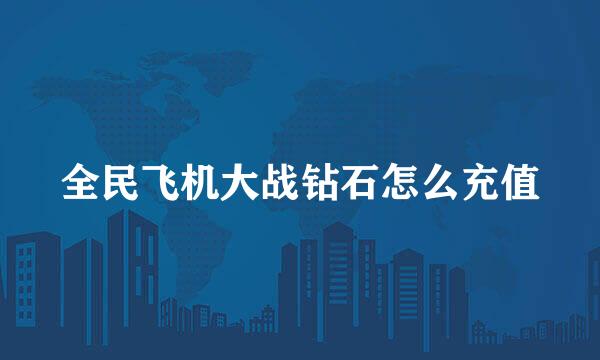全民飞机大战钻石怎么充值