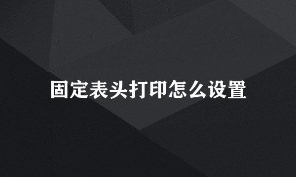 固定表头打印怎么设置