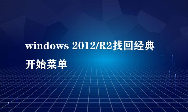 windows 2012/R2找回经典开始菜单