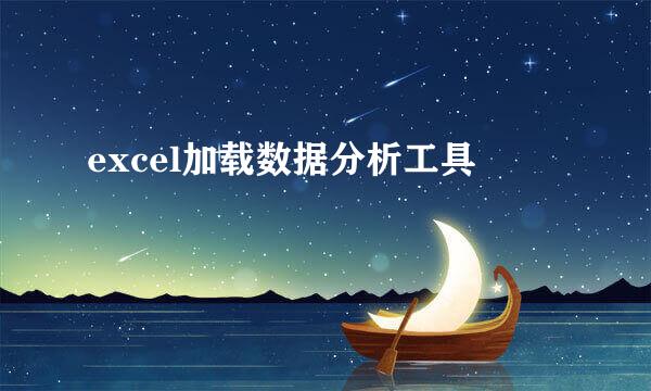 excel加载数据分析工具