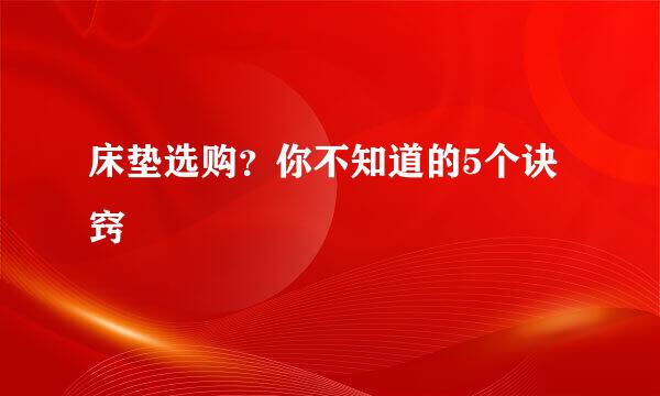 床垫选购？你不知道的5个诀窍