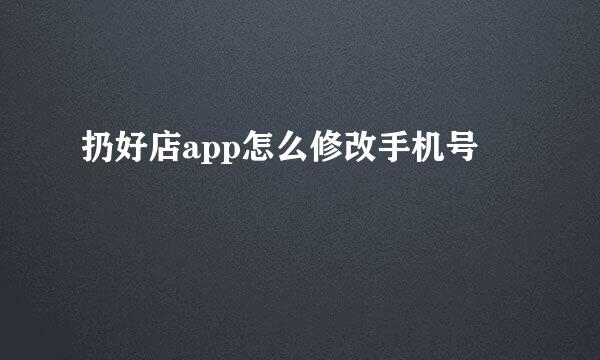扔好店app怎么修改手机号