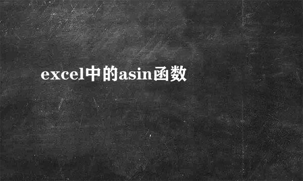 excel中的asin函数