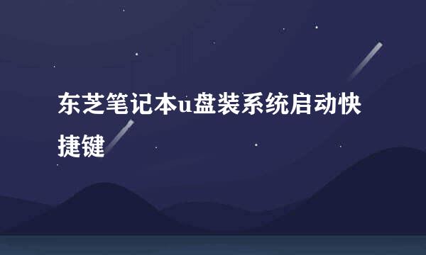 东芝笔记本u盘装系统启动快捷键
