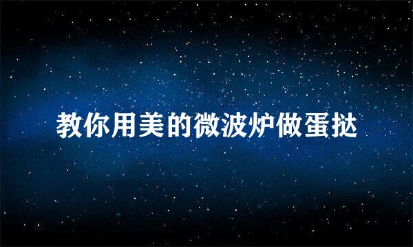教你用美的微波炉做蛋挞