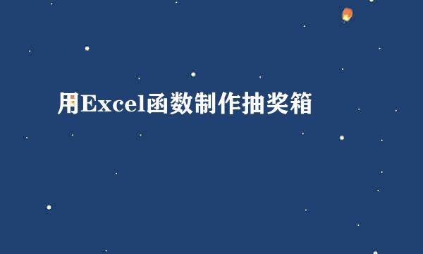 用Excel函数制作抽奖箱
