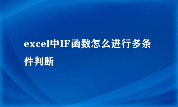 excel中IF函数怎么进行多条件判断