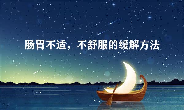 肠胃不适，不舒服的缓解方法