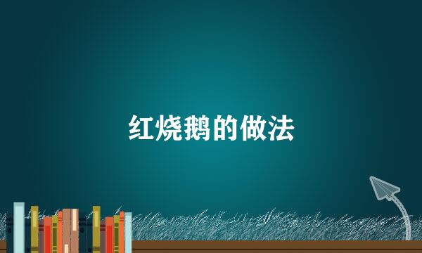 红烧鹅的做法
