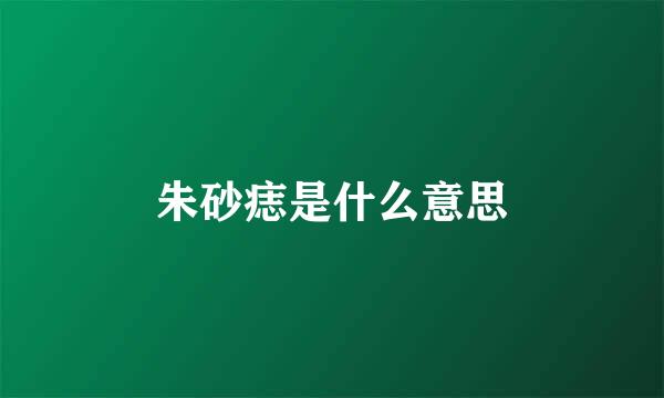 朱砂痣是什么意思