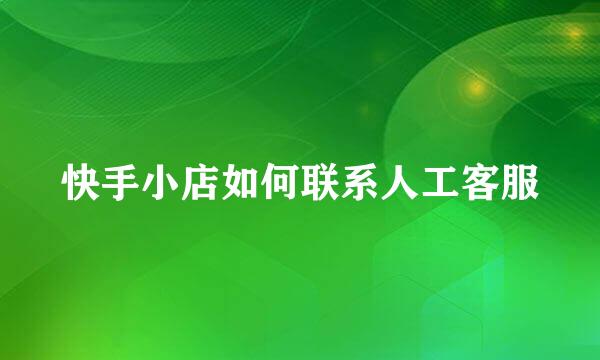 快手小店如何联系人工客服