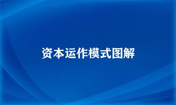 资本运作模式图解