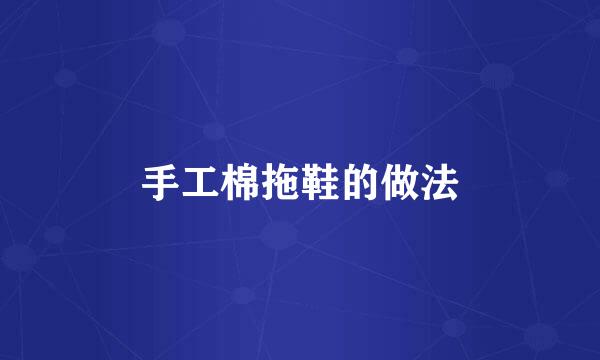 手工棉拖鞋的做法