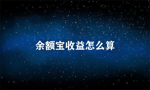 余额宝收益怎么算