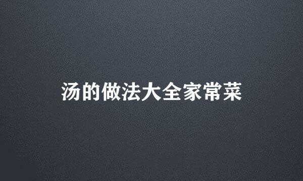 汤的做法大全家常菜