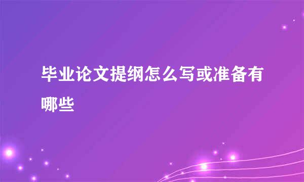 毕业论文提纲怎么写或准备有哪些