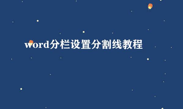 word分栏设置分割线教程