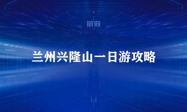 兰州兴隆山一日游攻略