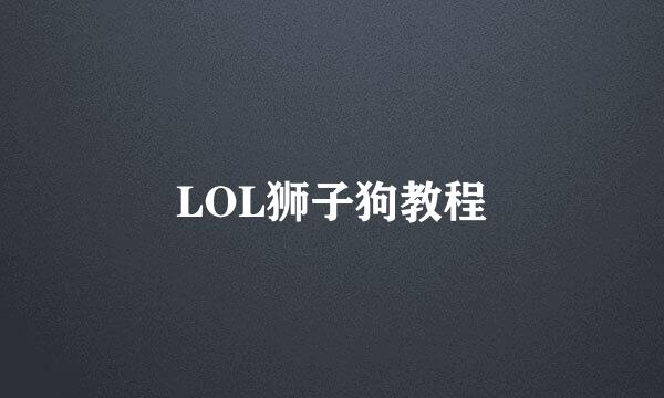 LOL狮子狗教程