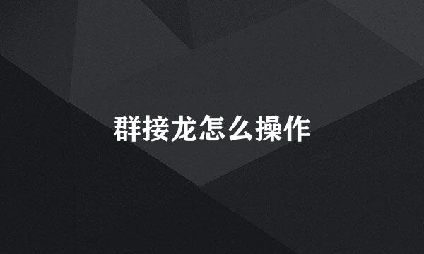 群接龙怎么操作