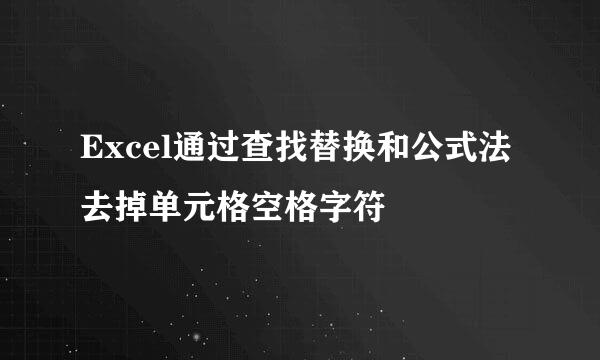 Excel通过查找替换和公式法去掉单元格空格字符