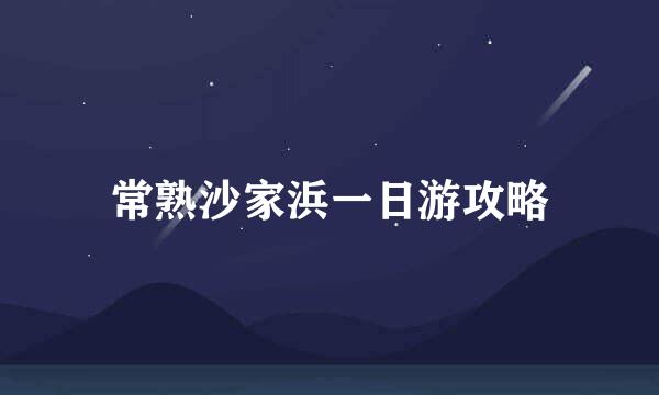 常熟沙家浜一日游攻略