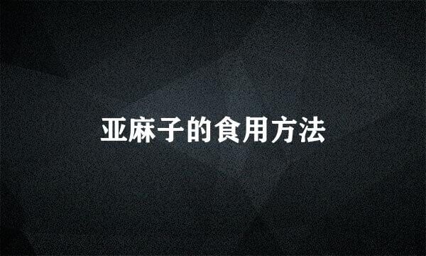 亚麻子的食用方法