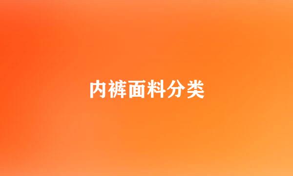 内裤面料分类