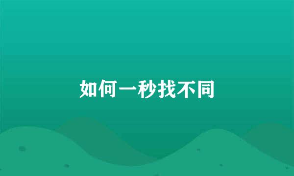 如何一秒找不同