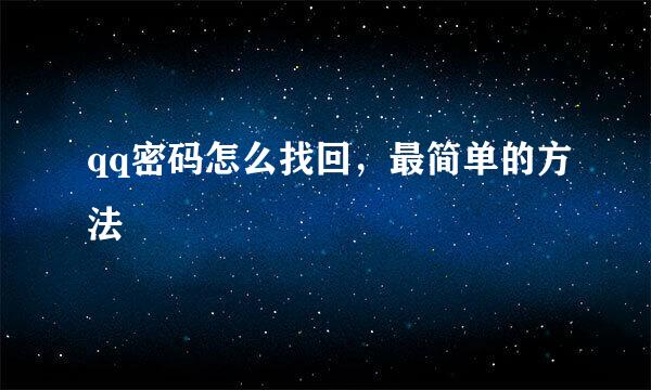 qq密码怎么找回，最简单的方法
