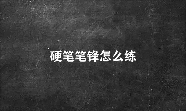 硬笔笔锋怎么练