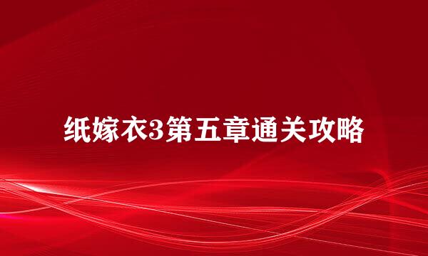 纸嫁衣3第五章通关攻略