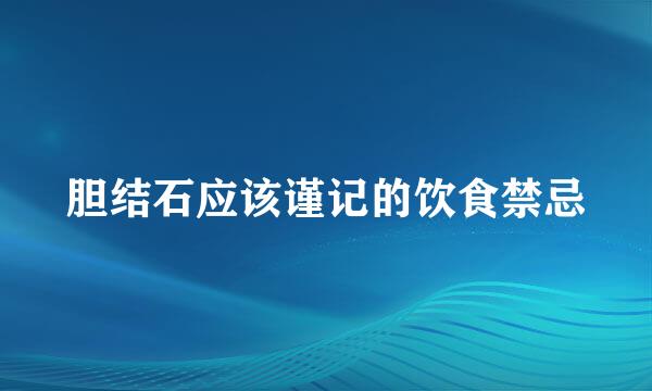胆结石应该谨记的饮食禁忌